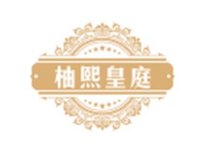 柚熙皇庭20 21同名