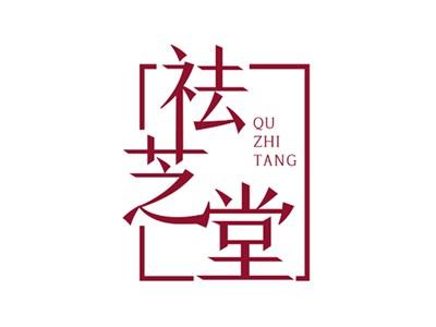 祛芝堂3 5 35同名