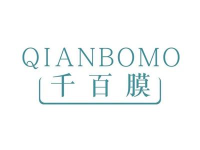 千百膜QIANBOMO