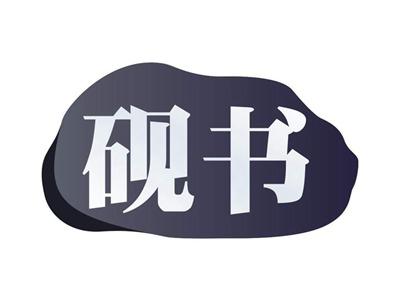 砚书