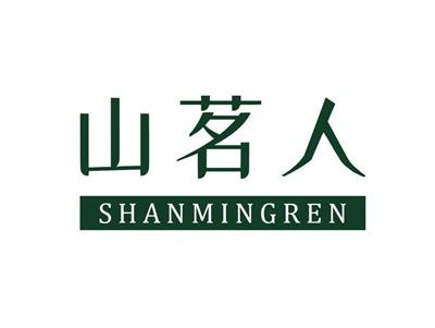 山茗人SHANMINGREN