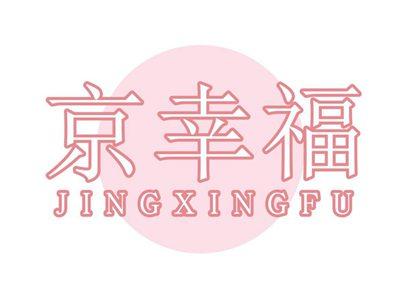 京幸福JINGXINGFU