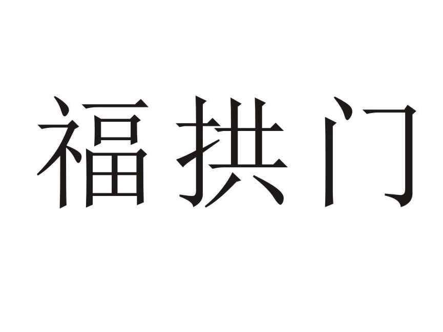 福拱门