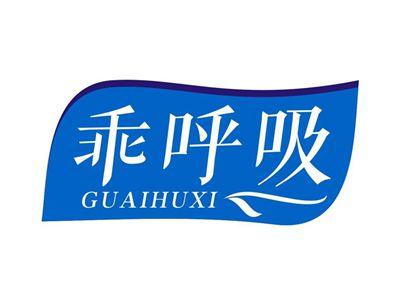 乖呼吸GUAIHUXI