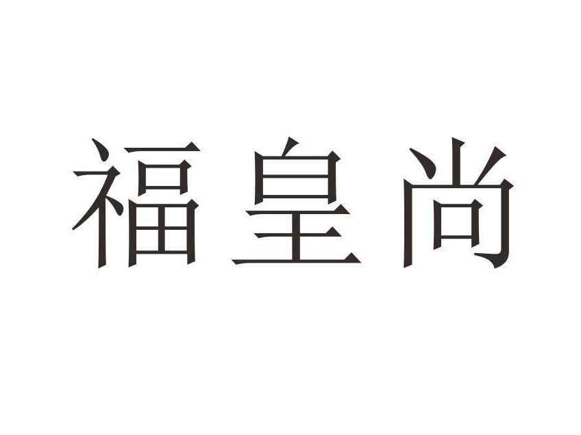 福皇尚