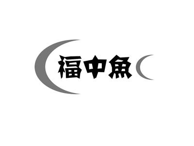 福中鱼
