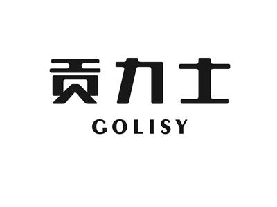 贡力士GOLISY