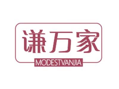 谦万家MODESTVANJIA
