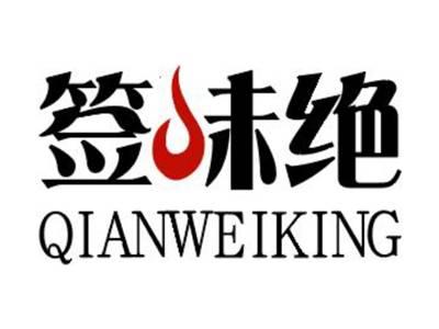 签味绝QIANWEIKING
