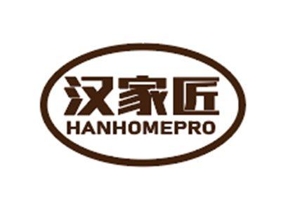 汉家匠HANHOMEPRO