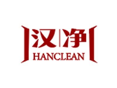 汉净HANCLEAN