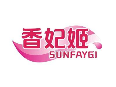 香妃姬SUNFAYGI
