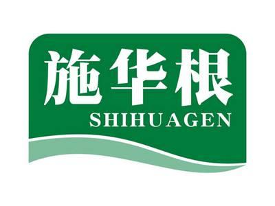 施华根SHIHUAGEN