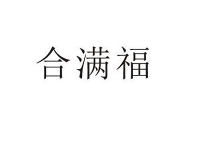 合满福