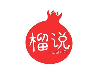 榴说LIUSHUO