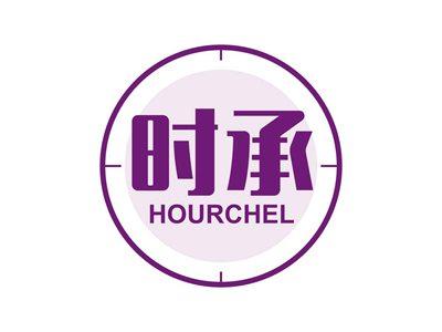 时承HOURCHEL