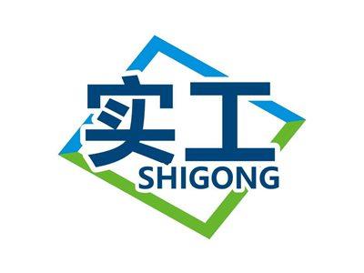 实工SHIGONG