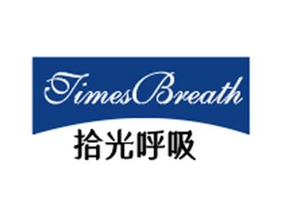 拾光呼吸TimesBreath