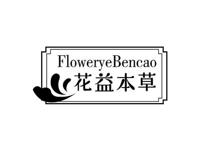 花益本草FLOWERYEBENCAO