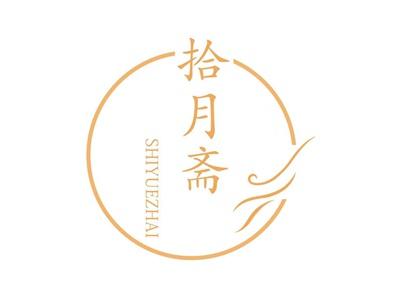 拾月斋SHIYUEZHAI