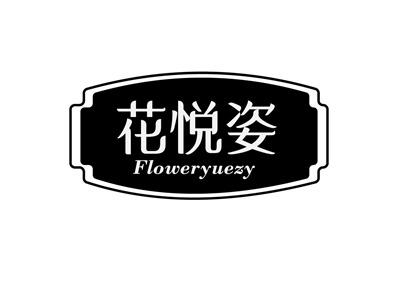 花悦姿FLOWERYUEZY