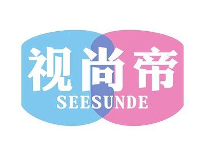 视尚帝SEESUNDE