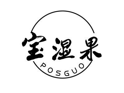 宝湿果POSGUO