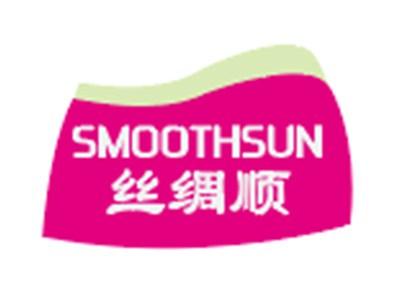 丝绸顺SMOOTHSUN