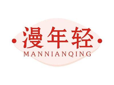 漫年轻MANNIANQING