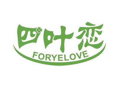 四叶恋FORYELOVE