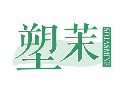 塑茉SOJASMINE