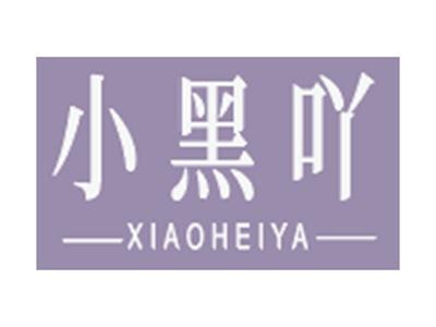 小黑吖XIAOHEIYA