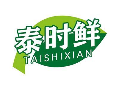 泰时鲜TAISHIXIAN