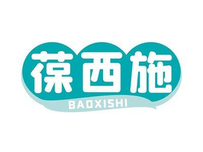 葆西施BAOXISHI