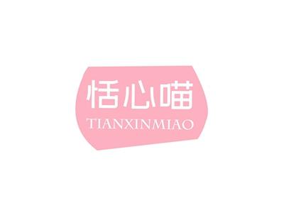 恬心喵TIANXINMIAO