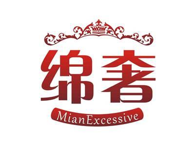 绵奢MianExcessive