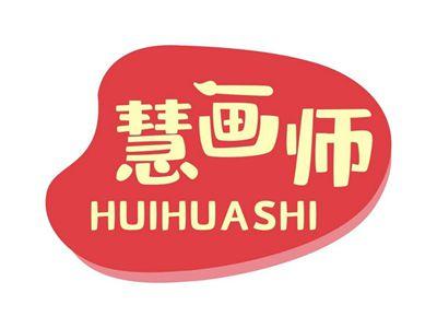 慧画师HUIHUASHI