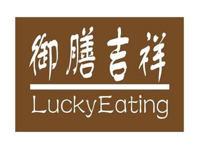 御膳吉祥LuckyEating