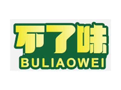 不了味BULIAOWEI