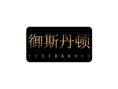 御斯丹顿YUSIDANDUN