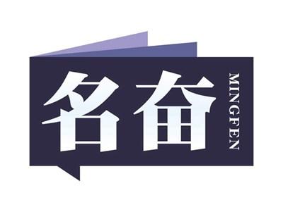名奋MINGFEN
