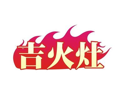 吉火灶