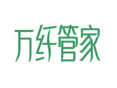 万纤管家