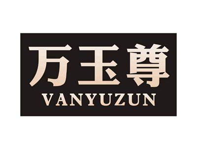 万玉尊VANYUZUN