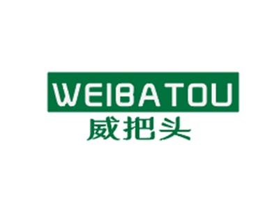 威把头WEIBATOU