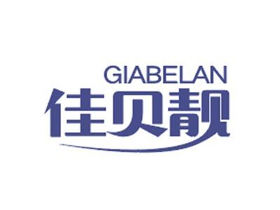 佳贝靓GIABELAN