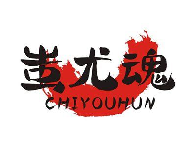 蚩尤魂CHIYOUHUN