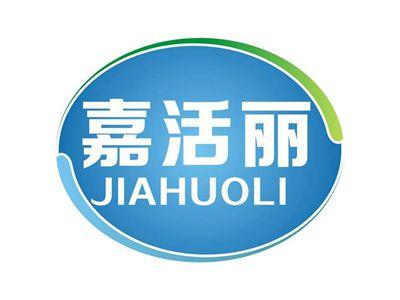 嘉活丽JIAHUOLI