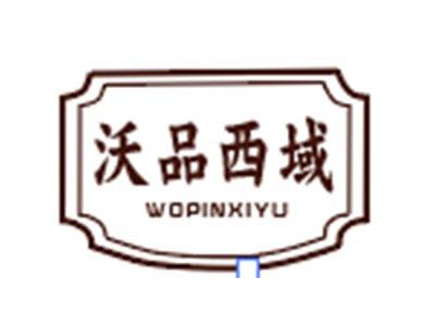 沃品西域WOPINXIYU
