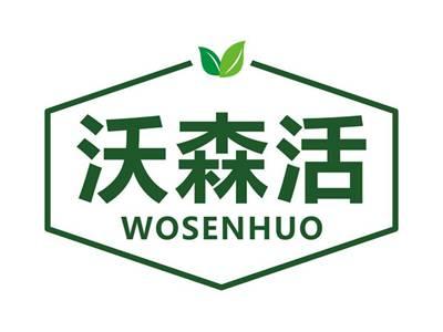 沃森活WOSENHUO